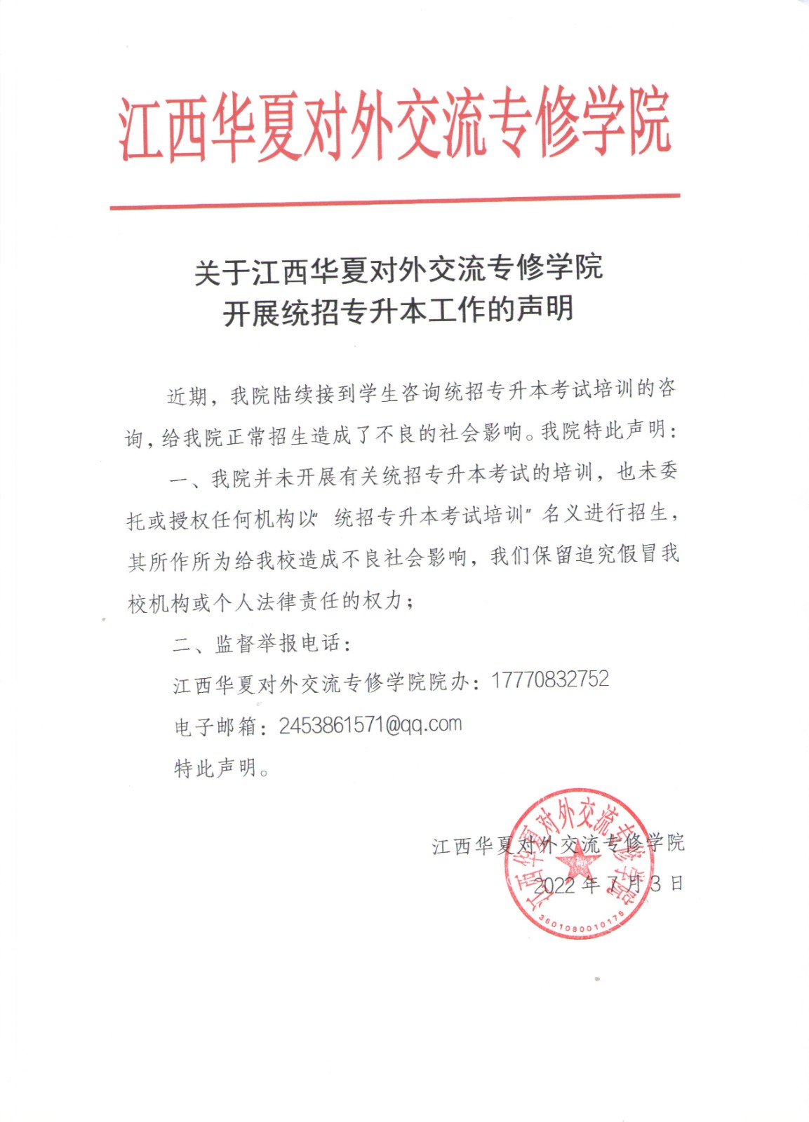 专升本工作声明.jpg